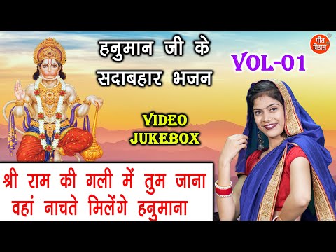 हनुमान जी के सदाबहार भजन Vol 01 | Non Stop Hanuman Bhajan | Balaji Ke Bhajan [VIDEO JUKEBOX]