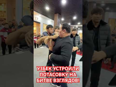 Узбек УСТРОИЛИ ПОТАСОВКУ НАБИТВЕ ВЗГЛЯДОВ! #mma #muradaov #мма #кунфу #бои #файтинг #бой #курбон