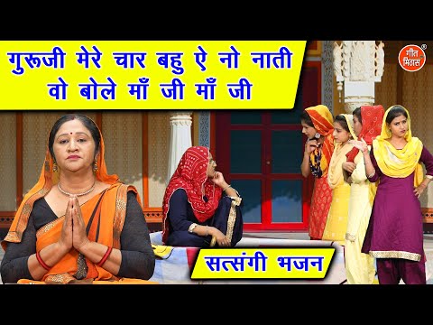 गुरुजी मेरे चार बहु ऐ नो नाती वो बोलै माँ जी माँ जी | Guru Bhajan | Satsangi Bhajan | Simran Rathore