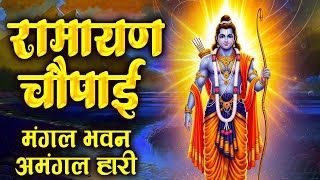 Ramayan Chaupai !! मंगल भवन अमंगल हारी ~ रामायण चौपाई ~ सम्पूर्ण रामायण कथा Ravi Raj Ram Katha