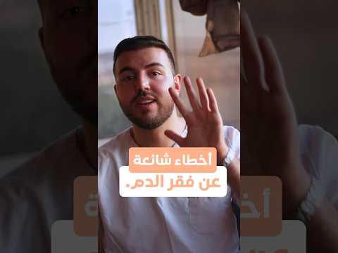 أخطاء شائعة عن فقر الدم. ⛔️