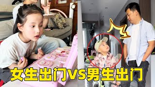 女生出門像搬家，男生出門像逃難！這對比太真實了～👗🆚👕#男生出门vs女生出门 #万万没想到 #家庭日常