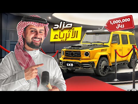 قررت اسوي مزاد بمليوون ريال 😳🔥! (مزاد الاغنياء #5)