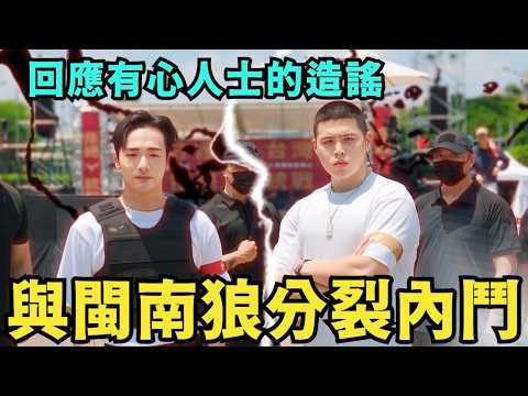 絕不可能！有心人士造謠八炯開撕閩南狼，大罷免前徹底決裂？@MANNAM_PYC