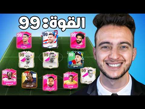 اشتريت اقوى تشكيلة في التاريخ  !! 🔥