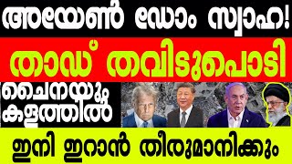 അയേണ്‍ ഡോം സ്വാഹ! | താഡ് തവിടുപൊടി | Israel | Iran | Netanyahu