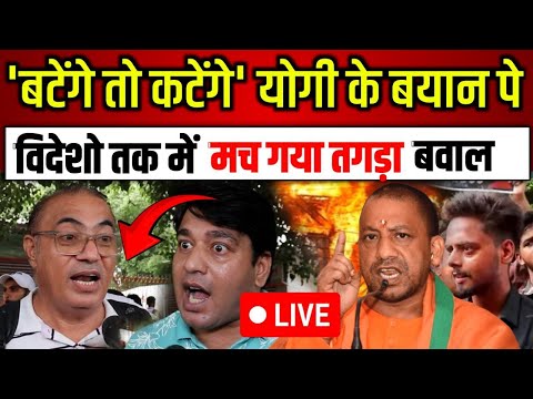 'बटेंगे तो कटेंगे' योगी के बयान पर विदेशों तक में मच गया बवाल देखिये | CM Yogi News | UP CM