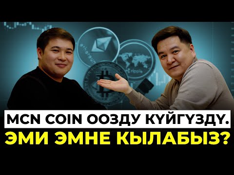 MCN coin оозду күйгүздү. Эми эмне кылабыз?