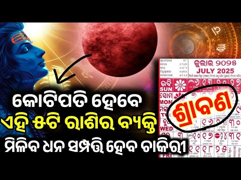 ଶ୍ରାବଣ ମାସରେ କୋଟିପତି ହେବେ ଏହି ୫ଟି ରାଶିର ବ୍ୟକ୍ତି | ସୱନ୍ 2025 Rashifala odia #todayodiarashifala2025