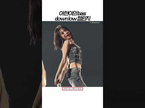 [베이비몬스터] 아현이의 bass down low 챌린지