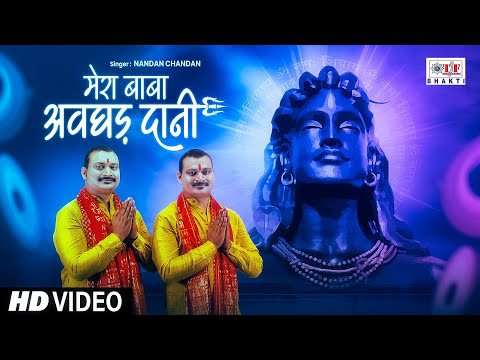 #VIDEO | मेरा बाबा अवघड़ दानी - #Nandan_Chandan - Mera Baba Avghad Dani | #Superhit Shiv Bhajan 2024