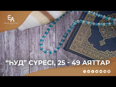 "Һуд" сүресі, 25 - 49 аяттар | Ұстаз Ерлан Ақатаев ᴴᴰ