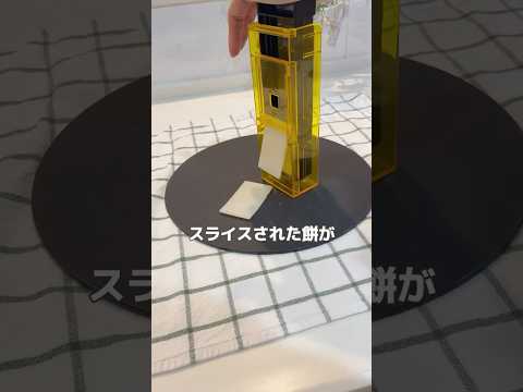 【スライス餅が簡単に😆】もちしゃぶ、力うどん、お好み焼き…アレンジ自在🤭#便利グッズ #便利アイテム#モチスラ #スライス餅 #餅しゃぶ#お餅アレンジ #お餅スライサー #餅スライサー