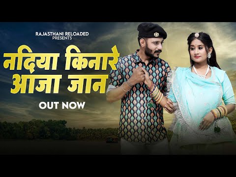 New Rajasthani Songs 2024 | Nadiya Kinare Aaja Jaan | Neha Mundra | Shyam Bidiyasar | Marwadi Songs