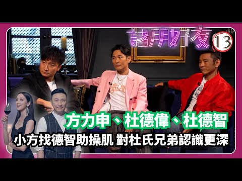 TVB綜藝 | 方力申、杜德偉、杜德智‧秘密要趁健身時分享 | 崔建邦 | 張秀文 | 陳凱琳 | 諸朋好友 13/17 | 粵語中字 | 2020