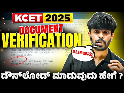 How to Download Your KCET 2025 Document Verification Slip?📝 | ಡೌನ್ಲೋಡ್ ಮಾಡುವುದು ಹೇಗೆ? #kcet2025