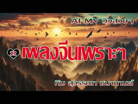 เพลงจีนในตำนานเพราะสุดซึ้ง ชุดที่2 [AI MV]เทียนหยาเกอหนี่/เข่าหง/เยว่หยวนฮวาเห่า