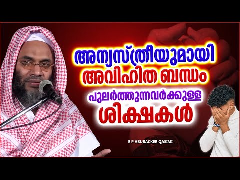 അവിഹിത ബന്ധം പുലർത്തുന്നവർക്കുള്ള അല്ലാഹുവിന്റെ മുന്നറീയിപ്പ് | E P ABUBACKER QASIMI SLAMIC SPEECH