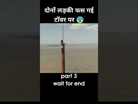 दोनों लड़की फस गई टॉवर पर part 3 😱 #shorts #anime #cartoon #recap