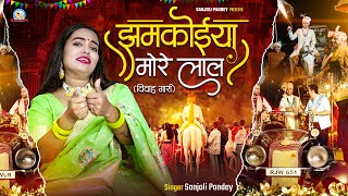 ठेठ गांव में गाए जाने वाली गारी झमकोईया मोरे लाल | Sanjoli Pandey | Jhamkoiya More Laal | Gari Geet