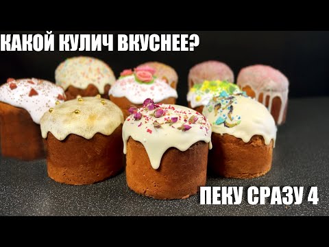 4 КУЛИЧА, которые стоит испечь хотя бы раз в жизни.