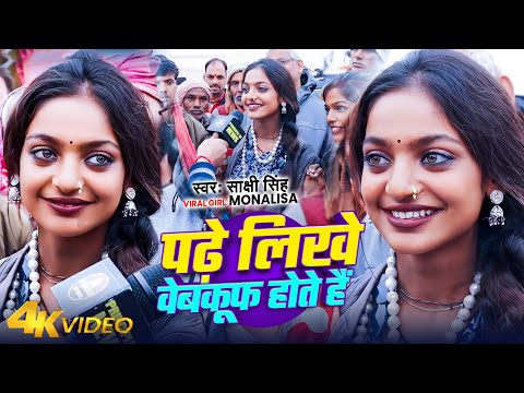 #Viral_Girl_#Monalisha | माला बेचते वायरल हुई खूबसूरत लड़की | पढ़े लिखे वेबकूफ होते हैं | Viral Song