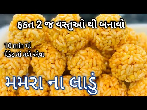 ઉત્તરાયણ માટે સ્પેશ્યલ ફક્ત 2 વસ્તુ થી મમરાના લાડુ ઘરે બનાવો  Mamra na Ladoo | murmura ladoo