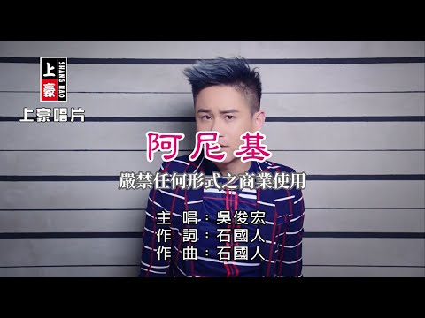 吳俊宏-阿尼基【KTV導唱字幕】1080p