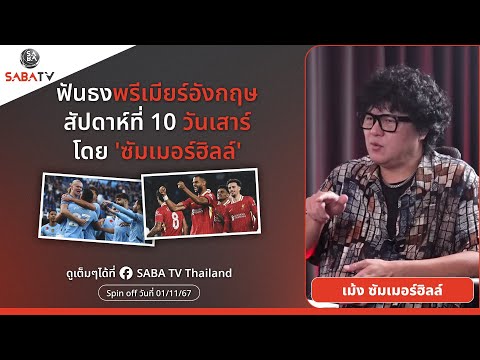 Shorts : ฟันธงพรีเมียร์อังกฤษสัปดาห์ที่10 วันเสาร์โดย 'ซัมเมอร์ฮิลล์ ' | SABA TV Thailand
