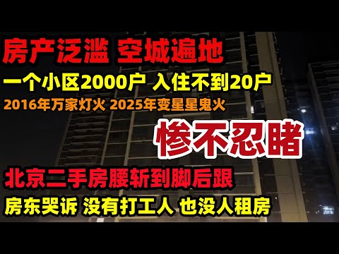 北京二手房暴跌！房产泛滥空城遍地！2000户小区入住不到20户！租房市场停滞，有些房东空了半年租不出去，消费降级经济下行，北京2平米的蜗居开始盛行#中国#楼市#二手房#房价下跌