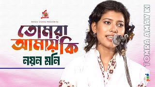 Noyon Moni - Tomra Amay Ki | তোমরা আমায় কি | Bangla Baul Gaan | Music Audio