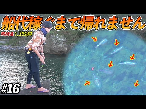 【#16】激アツ！朝の漁港にアオリイカの群れが大量発生！？【超過酷対決！船代稼ぐまで帰れません!!!】