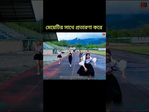 মেয়েটির সাথে প্রতারণা করে #youtubeshorts #shortsviral #shortvideo #viralvideo #viralshort