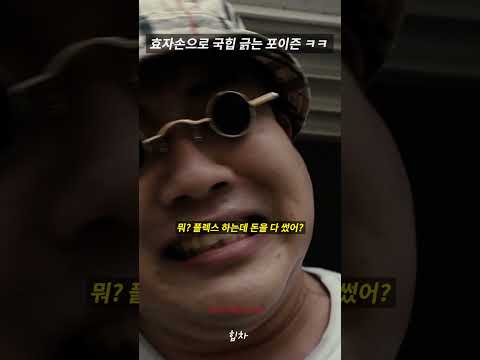 효자손으로 국힙 긁는 포이즌 벌스🔥