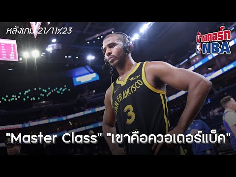 ข้างคอร์ทหลังเกม21พ.ย.2566:“MasterClass”“เขาคือควอเตอร์แบ็ค”