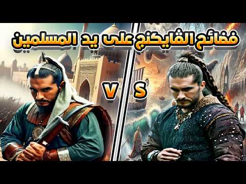 المسلمين والڤايكنج فى الدنمارك تحت المجهر