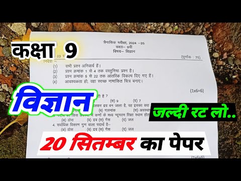 class 9th science ka trimasik paper 2024 mp board / त्रैमासिक परीक्षा 2024 विज्ञान पेपर कक्षा 9वी