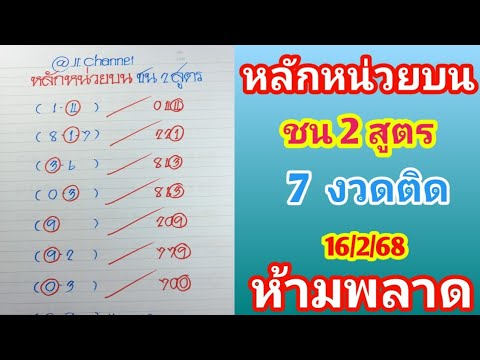 หลักหน่วยบน ชน 2 สูตร เก่า+ใหม่ 16ก.พ.68 ห้ามพลาด