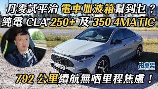 【率先試】丹麥試平治 純電 CLA 250+ 及 350 4MATIC 電車加波箱幫到乜？792 公里續航無哂里程焦慮！｜拍車男