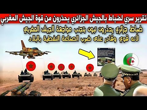 عاجل, تقرير سري لضباط في الجزائر يحذرون تبون من قوة الجيش المغربي وأنه قادر على ضررب محطات البترول..