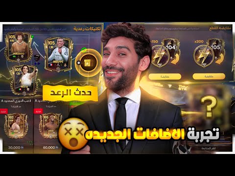 اول تحربة للتحديث الجديد 🦾شرح حدث الرعد  🤔FCMOBILE25