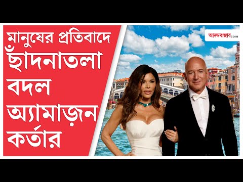 Jeff Bezos' Venice Wedding | টাকা থাকলেই বিয়ের জন্য মোচ্ছব!