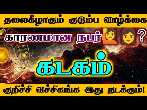 கடகம்-  குறிச்சி வச்சிகங்க இது நடக்கும்/#கட #kadagam #kadagamrasi