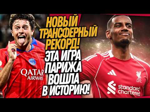 СРОЧНО! ИСАК ПЕРЕХОДИТ В ЛИВЕРПУЛЬ! ФАНТАСТИКА В МАТЧЕ ПСЖ / Доза Футбола