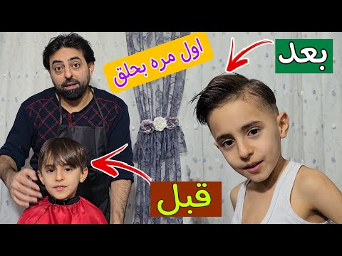 اول مره بحلق🪮✂️ لا ابني الصغير يامن🤭أفضل حلاقة بالعالم😍ويزن زعلان لانه خسرت ريال مدريد مع برشلونه 🤣