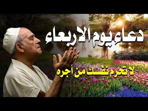أجمل دعاء في يوم الاربعاء - دعاء يفتح لك الأبواب المغلقة 🤲 دعاء مستجاب باذن الله💚لاتحرم نفسك من أجره