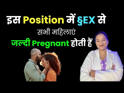 जल्दी प्रेग्नेंट होने के लिए किस पोजीशन में रिलेशन बनाएं? How to Conceive Pregnancy Fast ?