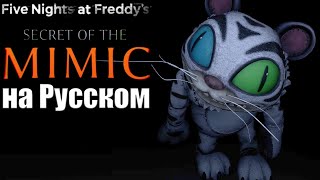 Прохождение FNaF Secret of the Mimic — Новая Чика и Кот! Первая Концовка! (Серия 4)