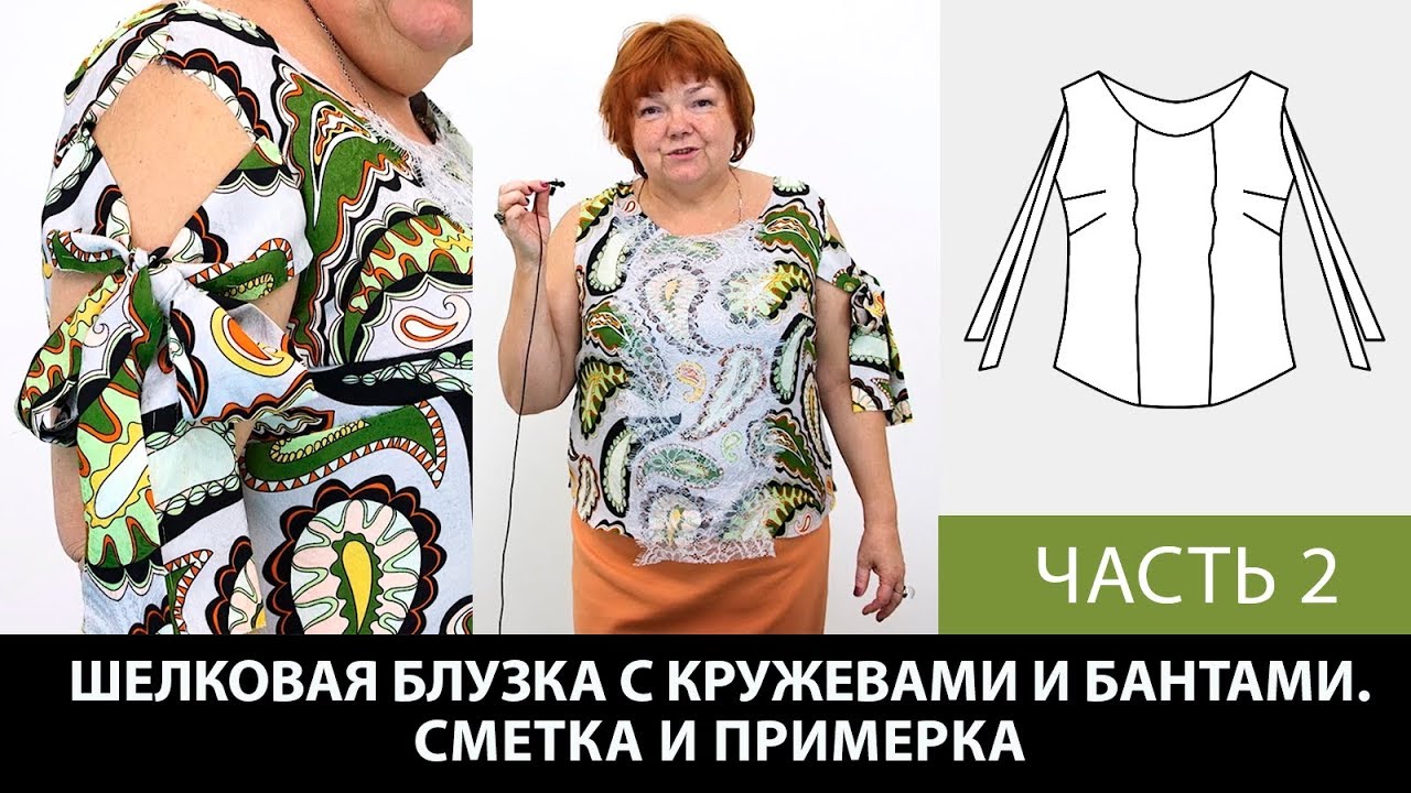 Моделирование и раскрой блузки с кружевной отделкой и бантами с Паукште Ириной Михайловной Часть 2