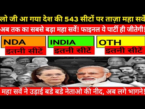 543 लोकसभा सीटों का महासर्वे आया सामने | Opinion poll 2024 | Lok Sabha Election |Phalodi | Exit poll